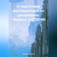 О подготовке реставраторов по дисциплине «Физика» в СПбГИК