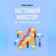 Настоящий инвестор: путь к финансовой независимости