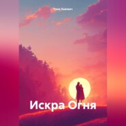 Искра Огня