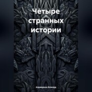 Четыре странных истории