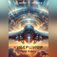 КиберШифр