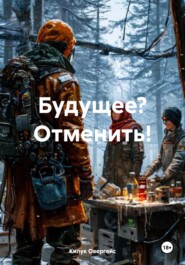 Будущее? Отменить!