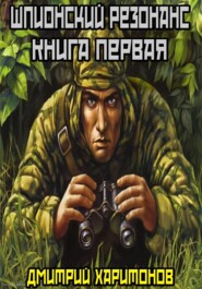 Шпионский резонанс : Книга первая