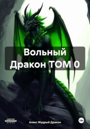 Вольный Дракон ТОМ 0