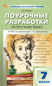 Поурочные разработки по русскому языку. 7 класс. К УМК Т. А. Ладыженской – С. Г. Бархударова