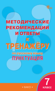 Методические рекомендации и ответы к тренажёру по русскому языку. Пунктуация. 7 класс