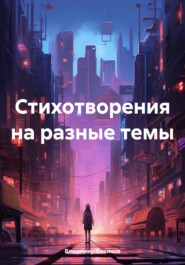 Стихотворения на разные темы