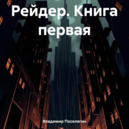 Рейдер. Книга первая