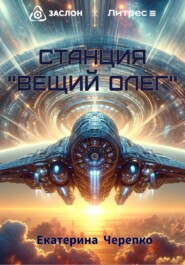 Станция «Вещий Олег»