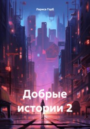 Добрые истории 2