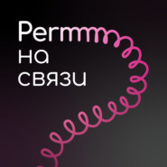 ПЕРММ на связи / PERMM на связи