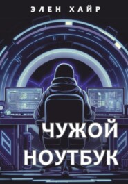 Чужой ноутбук