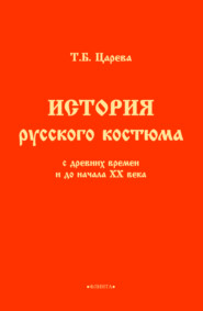 История русского костюма с древних времен и до начала ХХ века