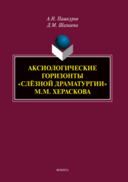 Аксиологические горизонты «слёзной драматургии» М.М. Хераскова