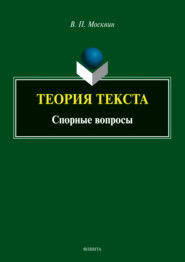 Теория текста. Спорные вопросы