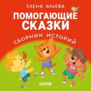 Помогающие сказки. Сборник историй