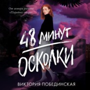 48 минут. Осколки