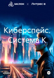 Киберспейс. Система К