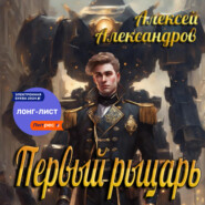 Первый рыцарь