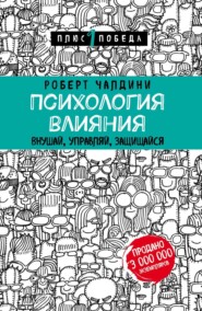 Психология влияния. 7-е расширенное издание