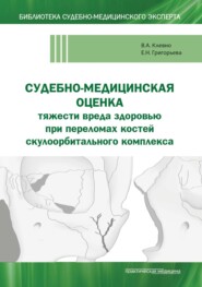 Судебно-медицинская оценка тяжести вреда здоровью при переломах костей скулоорбитального комплекса