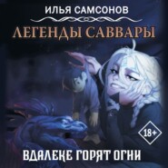 Легенды Саввары. Вдалеке горят огни