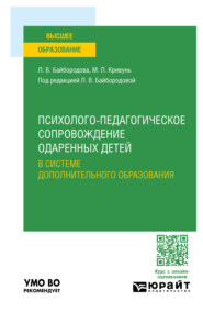 Психолого-педагогическое сопровождение одаренных детей в системе дополнительного образования. Учебное пособие для вузов