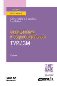 Медицинский и оздоровительный туризм. Учебник для вузов