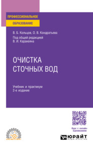 Очистка сточных вод 2-е изд., пер. и доп. Учебник и практикум для СПО