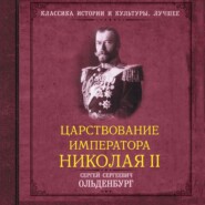 Царствование императора Николая II