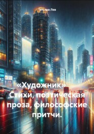 «Художник» Стихи, поэтическая проза, философские притчи.