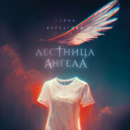 Лестница Ангела