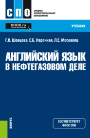 Английский язык в нефтегазовом деле. (СПО). Учебник.