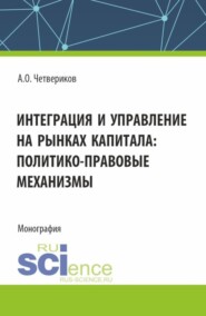 Интеграция и управление на рынках капитала: политико-правовые механизмы. (Аспирантура, Бакалавриат, Магистратура). Монография.