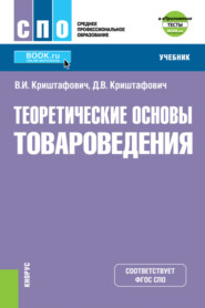 Теоретические основы товароведения и еПриложение: Тесты. (СПО). Учебник.