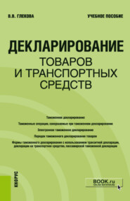 Декларирование товаров и транспортных средств. (Специалитет). Учебное пособие.