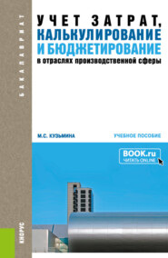 Учет затрат, калькулирование и бюджетирование в отраслях производственной сферы. (Бакалавриат). Учебное пособие.