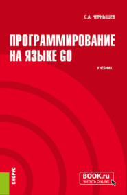 Программирование на языке GO. (Бакалавриат). Учебник.