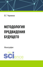 Методология предвидения будущего. (Аспирантура, Магистратура). Монография.