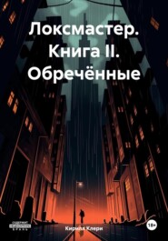 Локсмастер. Книга II. Обречённые