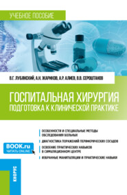 Госпитальная хирургия. Подготовка к клинической практике. (Специалитет). Учебное пособие.