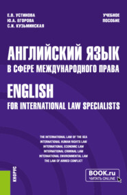 Английский язык в сфере международного права English for international law specialists. (Бакалавриат, Магистратура). Учебное пособие.