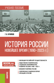 История России: Новейшее время (1990 – 2023 гг.). (Бакалавриат, Специалитет). Учебное пособие.