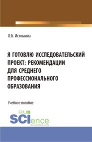 Я готовлю исследовательский проект: рекомендации для среднего профессионального образования. (СПО). Учебное пособие.