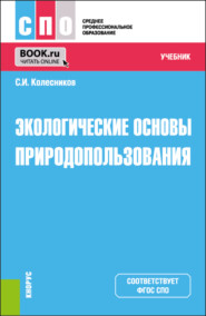 Экологические основы природопользования. (СПО). Учебник.