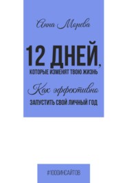 12 дней, которые изменят твою жизнь. Как эффективно запустить свой личный год