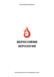 Верософия и Верология