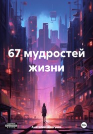 67 мудростей жизни