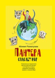 Пантера спасает Мир