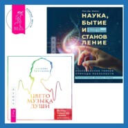 Цветомузыка души. Физика тонких тел глазами психолога + Наука, бытие и становление: духовная жизнь ученых. Исследования тонкой природы реальности